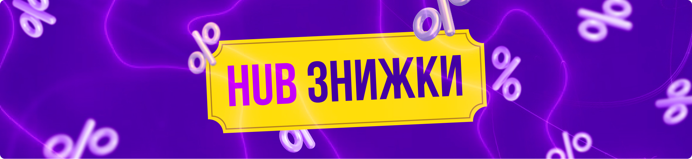 Hub знижки