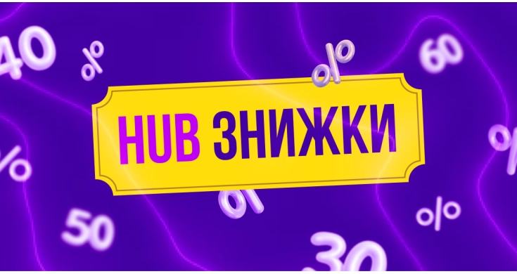 HUB Знижки