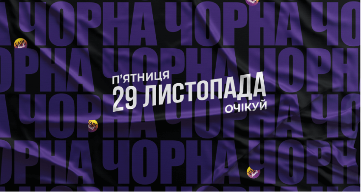 чорна п'ятниця