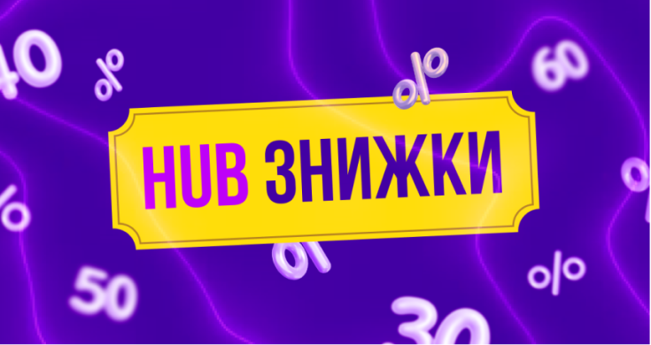 HUB Знижки