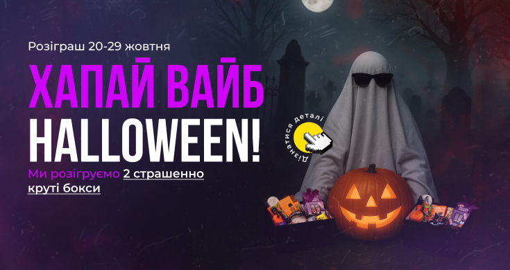 розіграш геловін 31