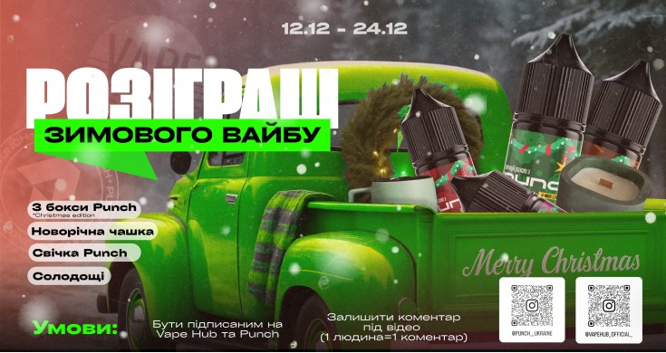 розіграш 12.12-24.12