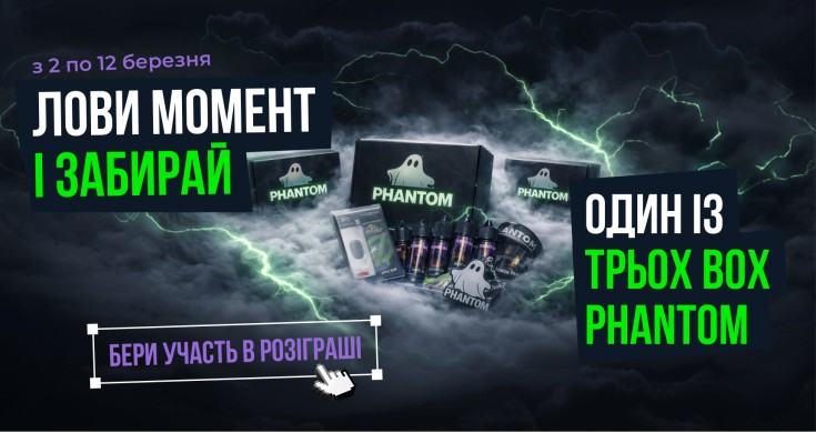 розіграш фантом 02.03