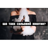 Что такое солевой никотин?