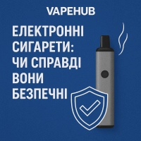 Електронні сигарети чи справді вони безпечні