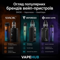 Огляд популярних брендів вейп-пристроїв SMOK, Vaporesso, GeekVape