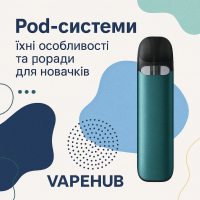 Pod системи особливості та поради для новачків