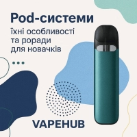 Pod системи особливості та поради для новачків