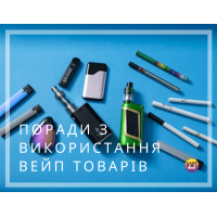 Рекомендації щодо використання товарів