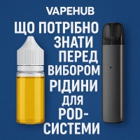 Що потрібно знати перед вибором рідини для pod-системи