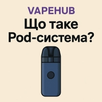Що таке Pod-система? 