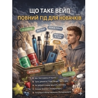 Що таке вейп повний гід для новачків