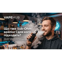 Что такое Sub-Ohm вейпинг и для кого он подходит?