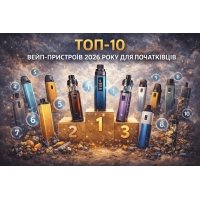 ТОП-10 вейп-пристроїв 2026 року для початківців