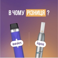 В чому різниця між вейпом та айкосом? В чому різниця між вейпом та айкосом?