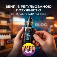 Вейп із регульованою потужністю: як налаштувати під себе