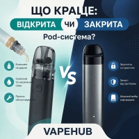 Різниця між відкритою та закритою Pod-системою: що обрати у 2026 році