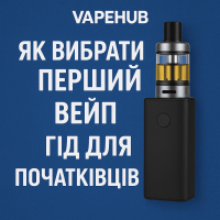 Як вибрати перший вейп гід для початківців