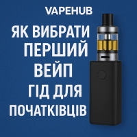 Як вибрати перший вейп гід для початківців