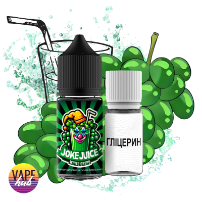 Набор Joke Juice 30 мл, 50 мг - White Grape - купити