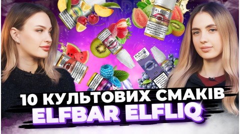 Найпопулярніші смаки ElfBar Elfliq! Що обирають найчастіше