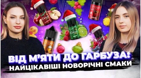 Найцікавіші зимові мікси від Chaser і Punch!!!🎄