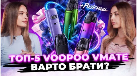 Яку Vmate купити у 2026 році? Порівняння і подарунок!