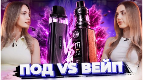 Под ≠ вейп! Головна різниця, яку знають не всі!!!