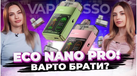 Vaporesso Eco Nano Pro - що змінилось і чи варто оновлюватись?