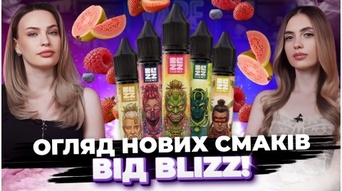 Огляд Blizz Essence: чи варта нова лінійка вашої уваги?