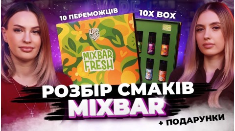 Mix Bar Fresh: неймовірні смаки в одному боксі + розіграш!!!