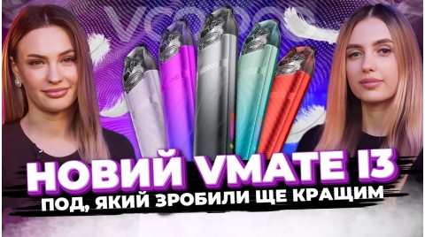 VOOPOO VMATE I3 ОГЛЯД: Що змінилося з I2, крім зовнішнього вигляду?