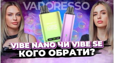 VIBE SE чи VIBE NANO? Обираємо свій ідеальний под від Vaporesso!!!
