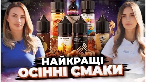 Який смак створює осінній настрій. 8 наборів самозамісу з осіннім вайбом