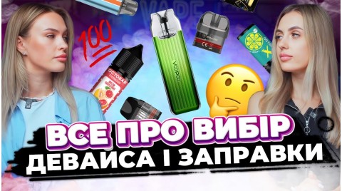 НЕ КУПУЙ СВІЙ ПЕРШИЙ ПОД, НЕ ПОДИВИВШИСЬ ЦЕ ВІДЕО! Усі секрети вибору за 5 хв!!