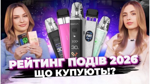 Найпопулярніші поди  2026 року! Топ продажів і рейтинг!