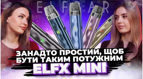 Що це ElfBar зробив? Огляд новинки ElfX Mini!!!