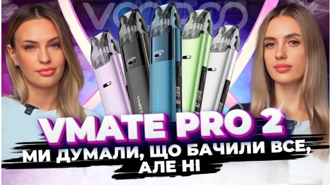 Voopoo Vmate Pro 2 - чергова прошка чи справжня новинка???