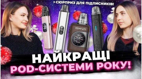 Топ-5 Pod-систем 2025 року + Новорічний РОЗІГРАШ!🎄