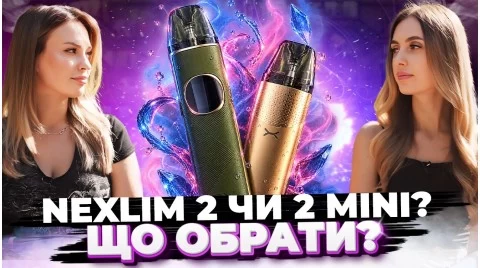 NeXLIM 2 чи 2 Mini? Порівнюємо новинки від OXVA!!!