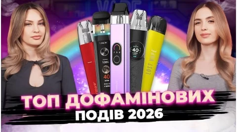 Дофамінові POD-СИСТЕМИ: кольори, які неможливо ігнорувати!!!