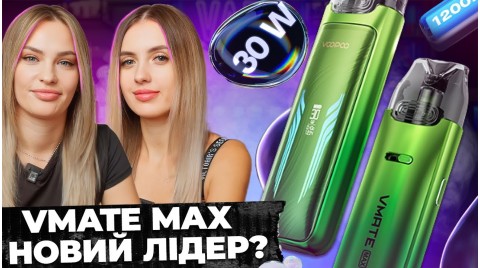 Чому саме VOOPOO VMATE MAX має бути в твоїй колекції подів?