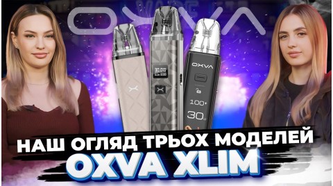 Яку под-систему обрати від Oxva? Go, Classic чи 3 Ultra?