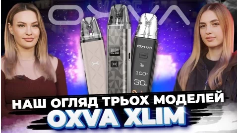 Яку под-систему обрати від Oxva? Go, Classic чи 3 Ultra?