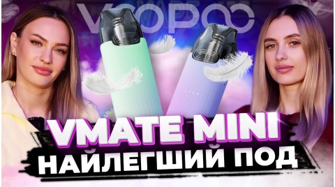 Огляд Voopoo Vmate MINI - найлегший серед усіх!!! Але не такий простий як здається!