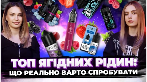 Не знаєш, який ягідний смак вибрати? Дивись цю підбірку.