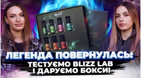 Blizz Lab - новий рівень бренду! Огляд боксу та смаків! + Розігруємо серед глядачів!