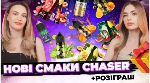 Нові смаки Chaser. Огляд усіх новинок + РОЗІГРАШ 🎁