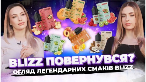 Оновлений BLIZZ INTENSE. Повний огляд усіх смаків!!!