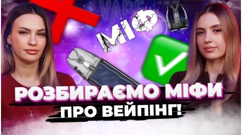 Правда про вейпінг, яку всі бояться сказати!!!